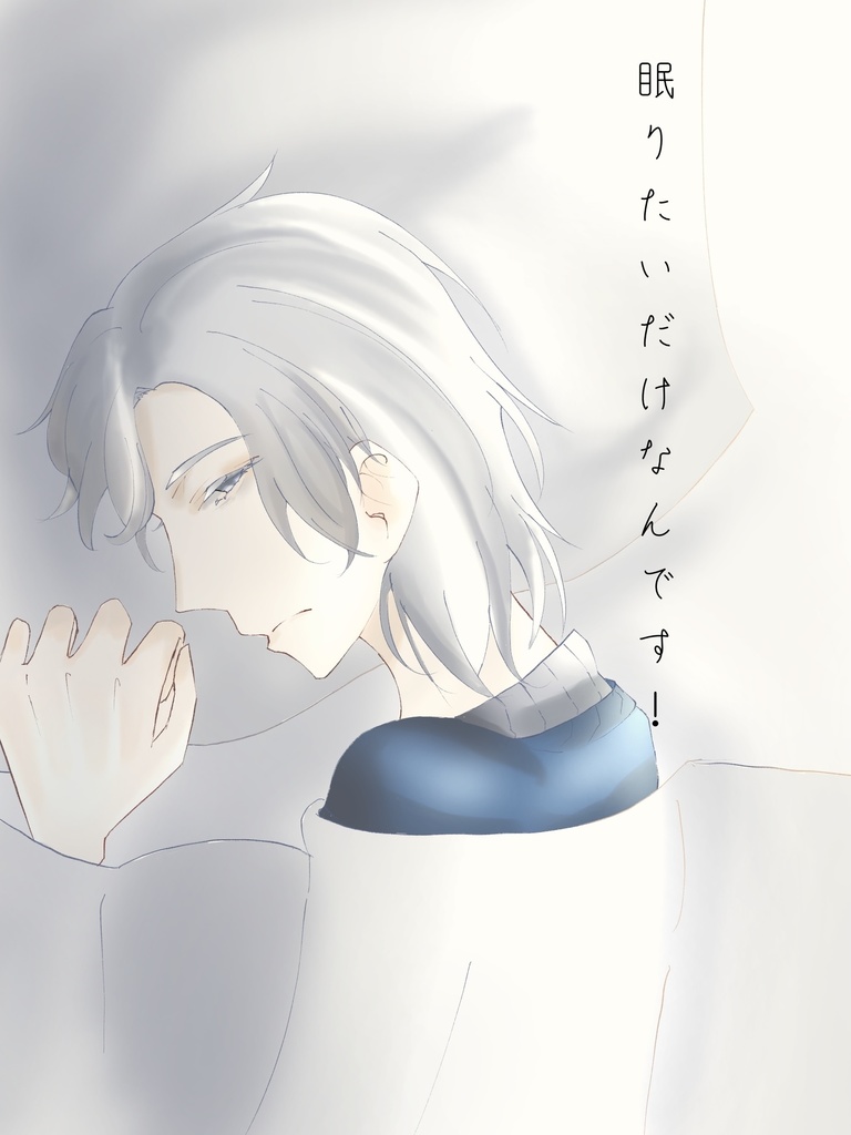 眠りたいだけなんです！