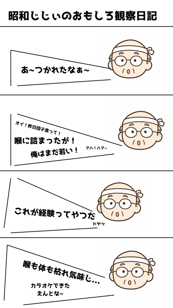 昭和じじぃのおもしろ観察日記