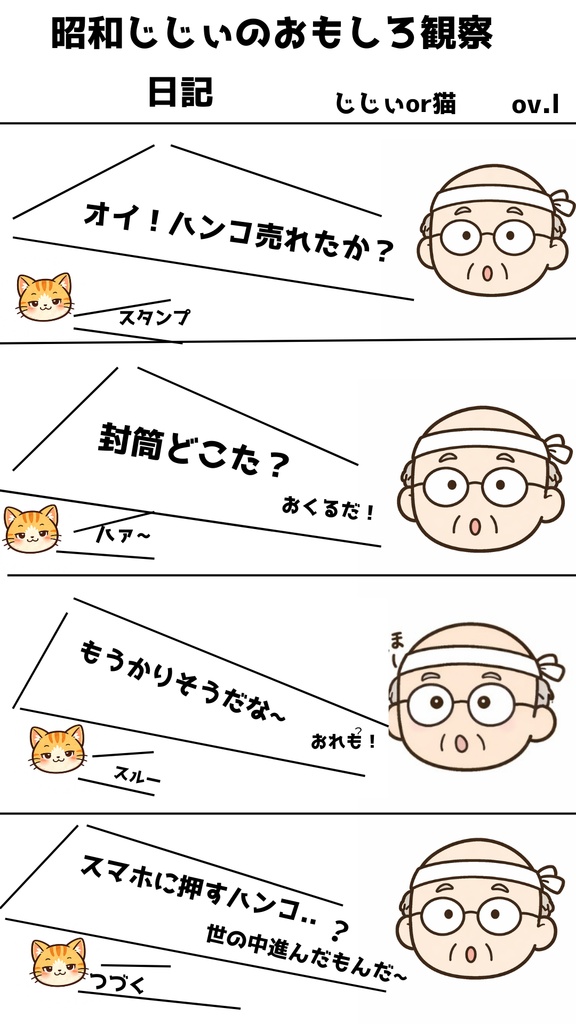 昭和じじぃのおもしろ観察日記第1話