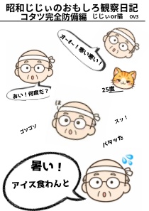 昭和じじぃのおもしろ観察日記