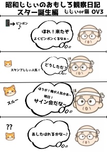 昭和じじぃのおもしろ観察日記