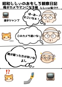 昭和じじぃのおもしろ観察日記「俺がカメラマンになる編」