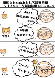 昭和じじぃのおもしろ観察日記「トリプルコーク新競技編」