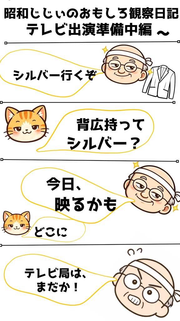 昭和じじぃのおもしろ観察日記「スタンプ人気でテレビ来ると思った男」
