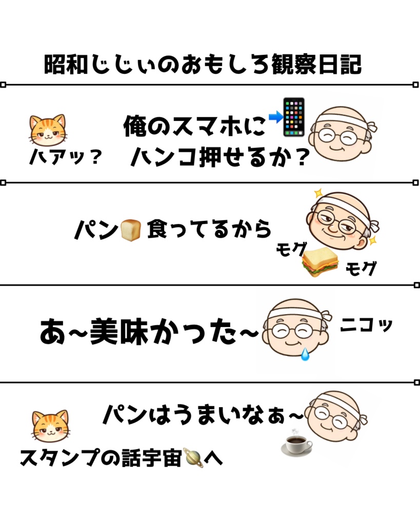 昭和じじぃの観察日記/スマホにハンコ押す事件