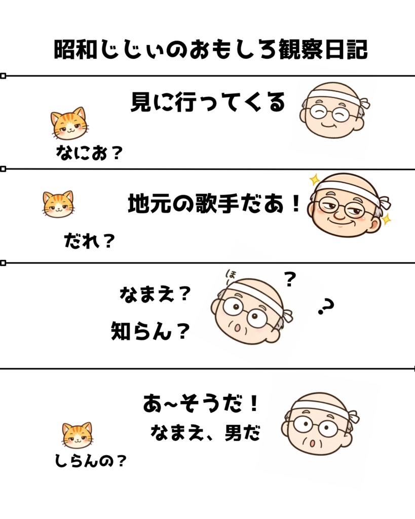 昭和じじぃのおもしろ観察日記「地元歌手が来ると聞いて」