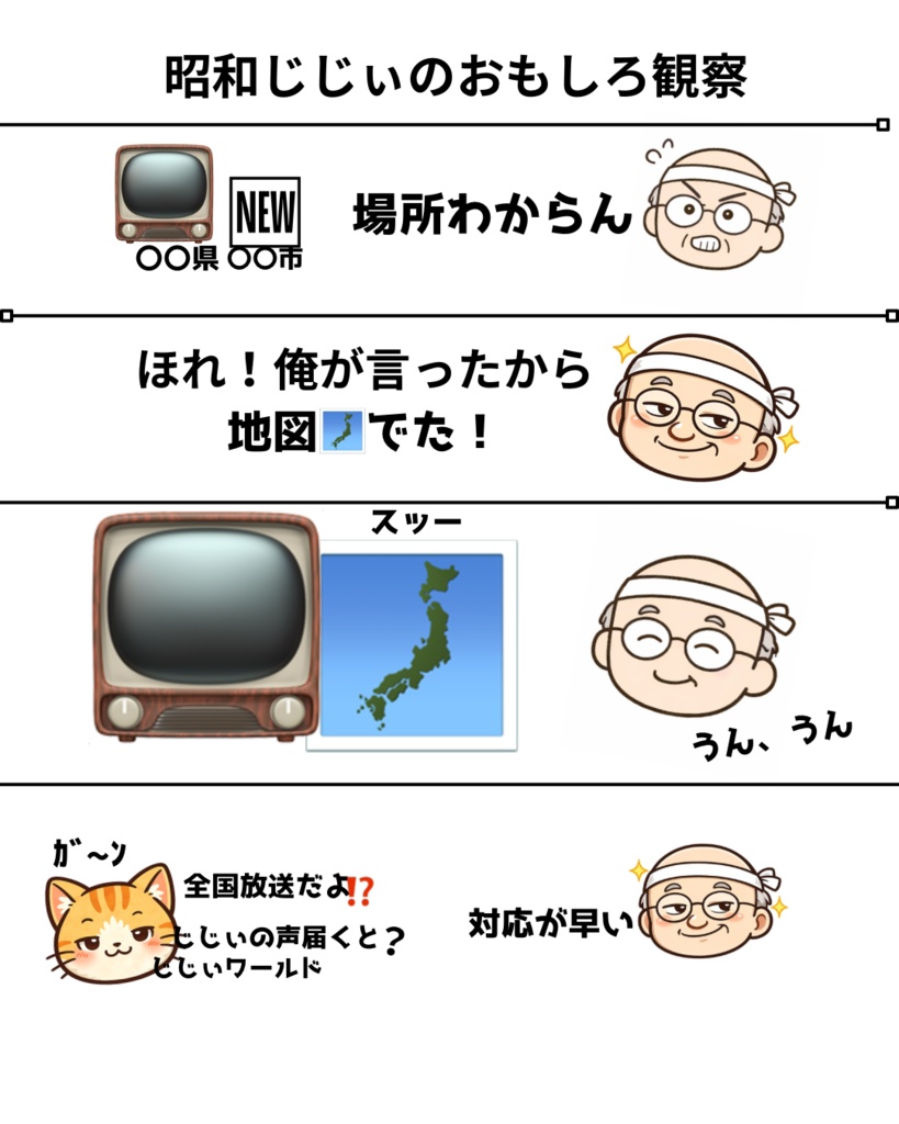 昭和じじぃのおもしろ観察日記「じじぃワールド全開」