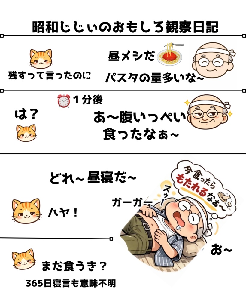 昭和じじぃのおもしろ観察日記「食ったらすぐこれ」365日宣言の意味とは