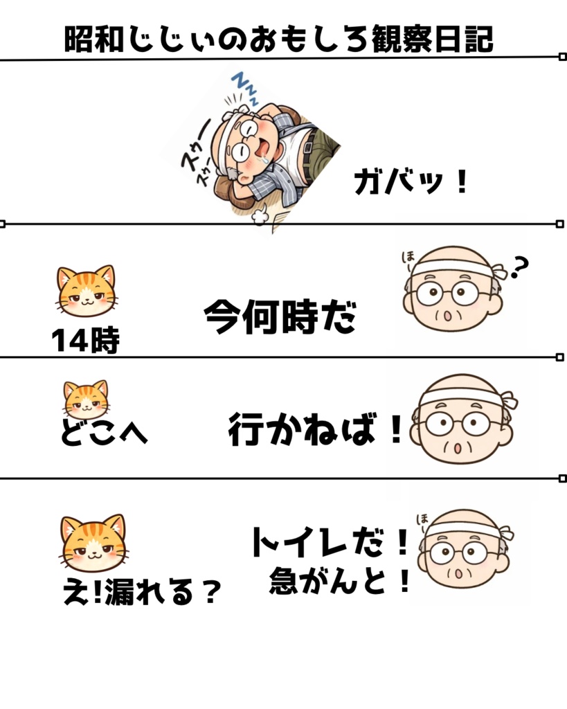 昭和じじぃのおもしろ観察日記「急がねば」
