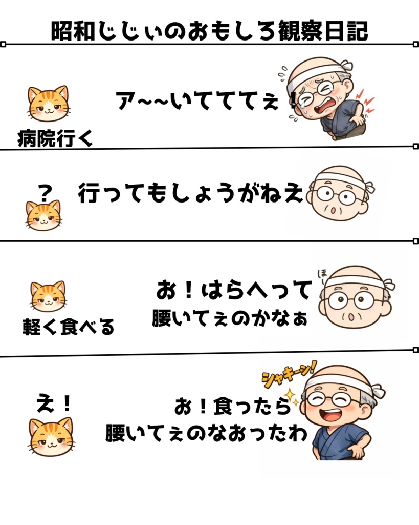 昭和じじぃのおもしろ観察日記「じじぃの特効薬」