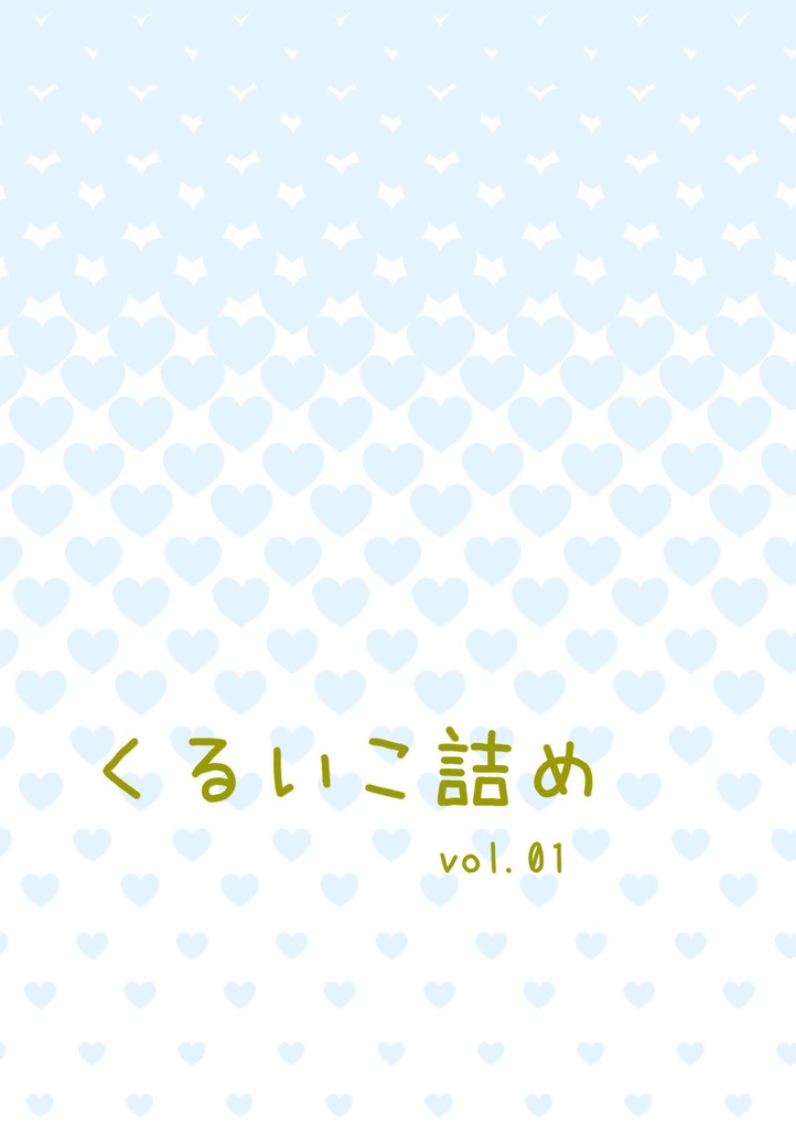 【小説】くるいこ詰め vol.01【無配】