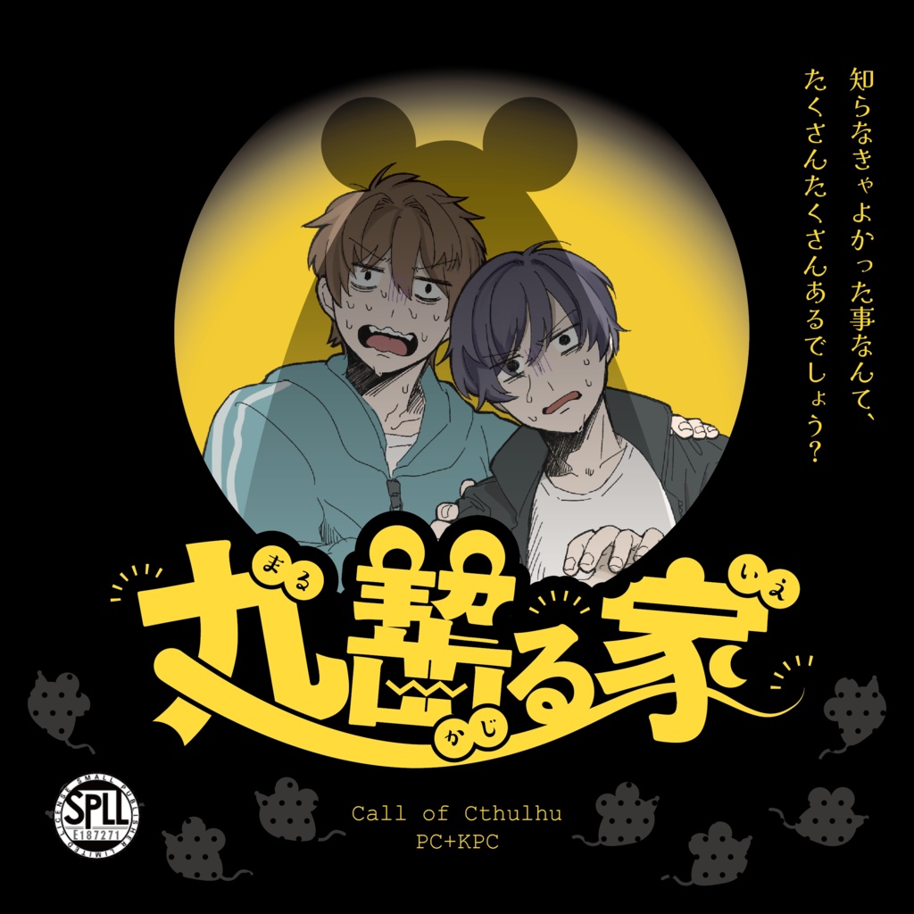 【継続タイマン】丸齧る家【SPLL:E187271】