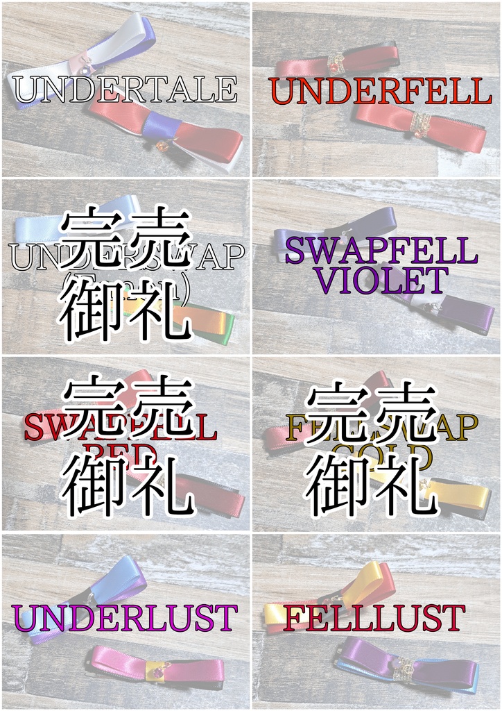 UT/AU骨兄弟イメージリボンピン