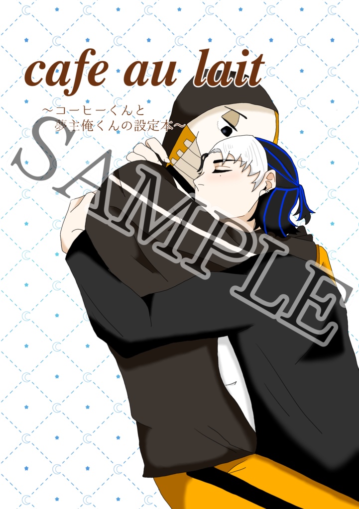 𝒄𝒂𝒇𝒆 𝒂𝒖 𝒍𝒂𝒊𝒕　～コーヒーくんと夢主俺くんの設定本～