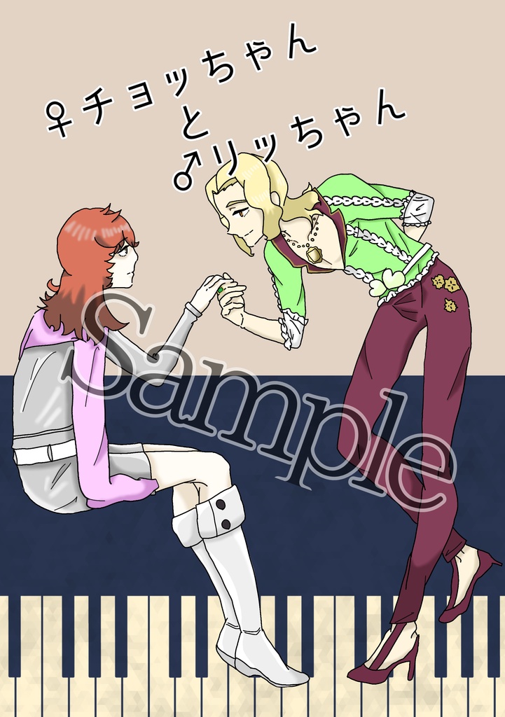 ♀チョッちゃんと♂リッちゃん