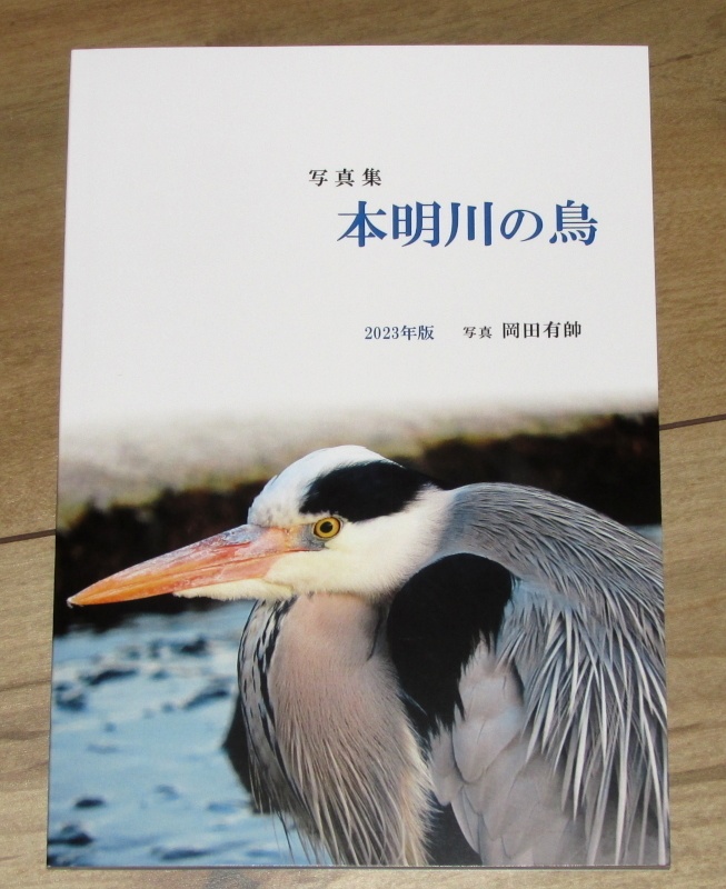 「写真集 本明川の鳥」