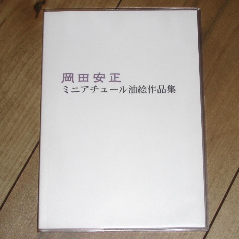 「岡田安正ミニアチュール油絵作品集」