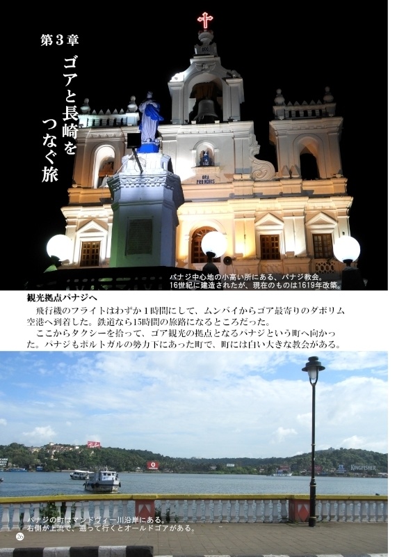 「ゴアと長崎をつなぐ旅」