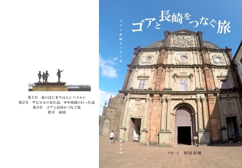 「ゴアと長崎をつなぐ旅」