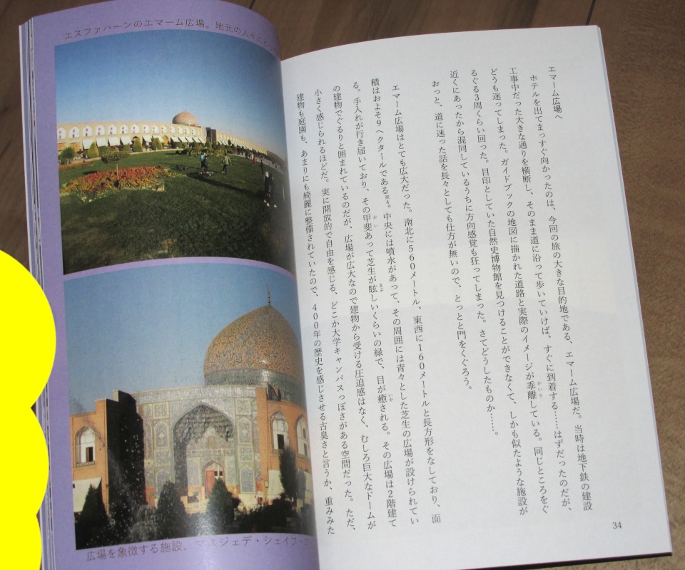 「世界の半分 イラン・エスファハーン旅行記」