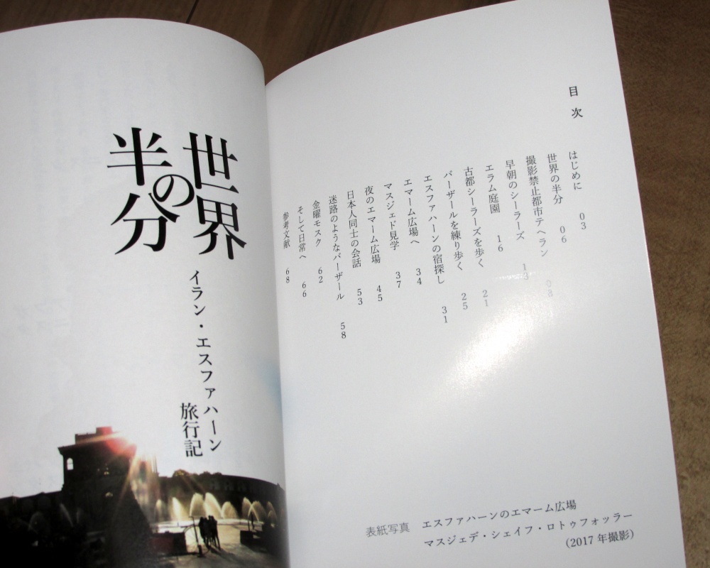 「世界の半分 イラン・エスファハーン旅行記」