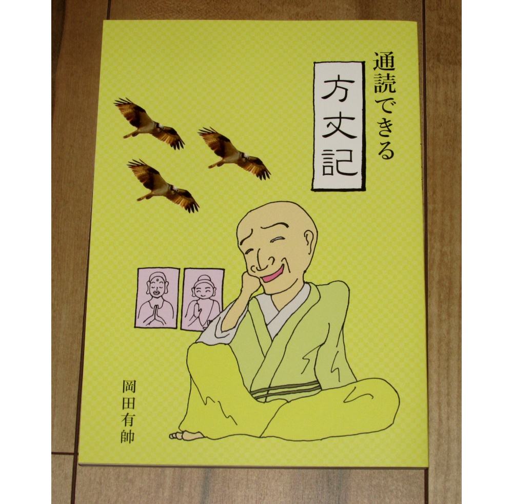 「通読できる方丈記」ゆうゆうBOOTHパック