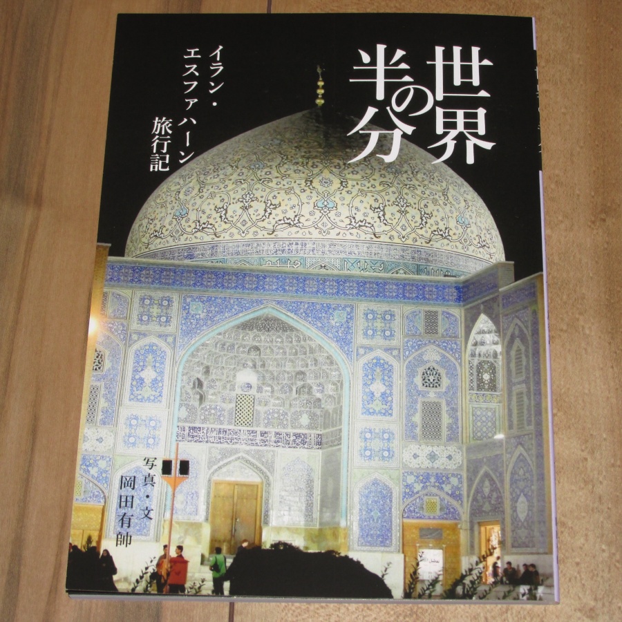 「世界の半分　イラン・エスファハーン旅行記」ゆうゆうBOOTHパック