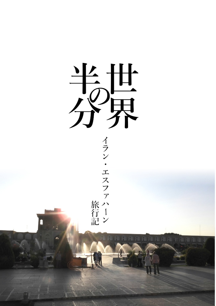 「世界の半分 イラン・エスファハーン旅行記」ゆうゆうBOOTHパック