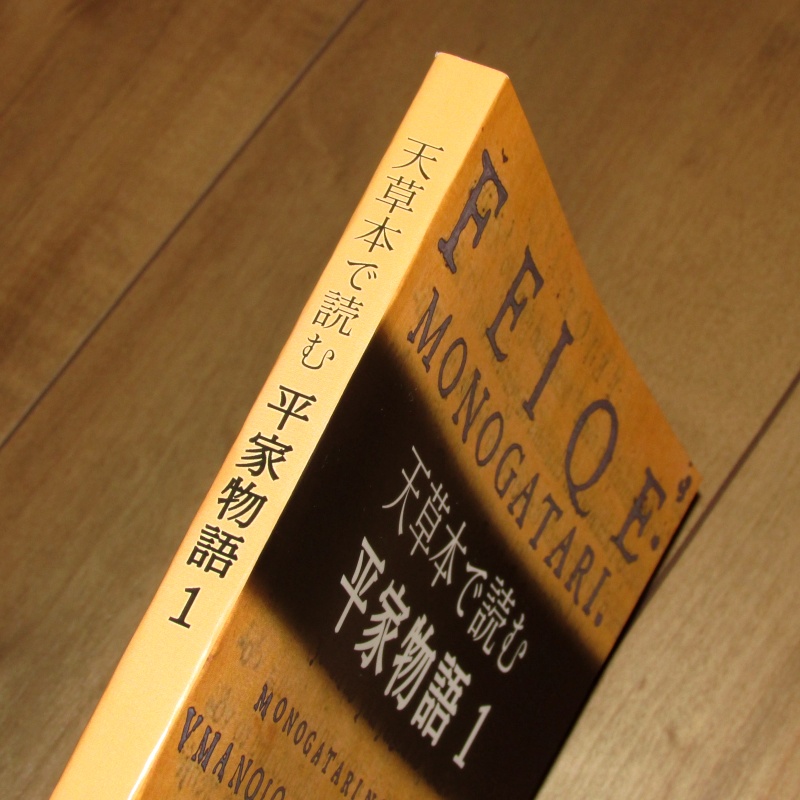 「天草本で読む平家物語1」ゆうゆうBOOTHパック