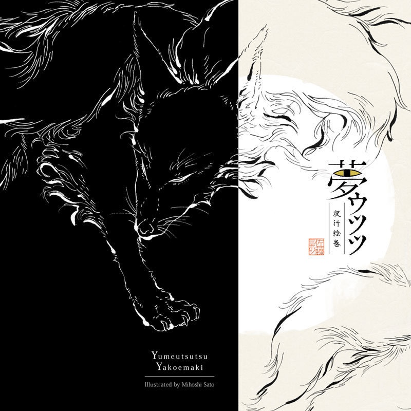 夢ウツツ夜行絵巻【冊子】