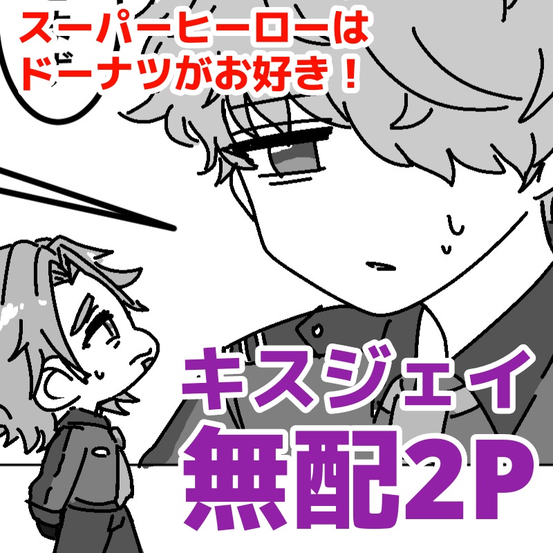 ジェイ受けwebオンリー　無配漫画