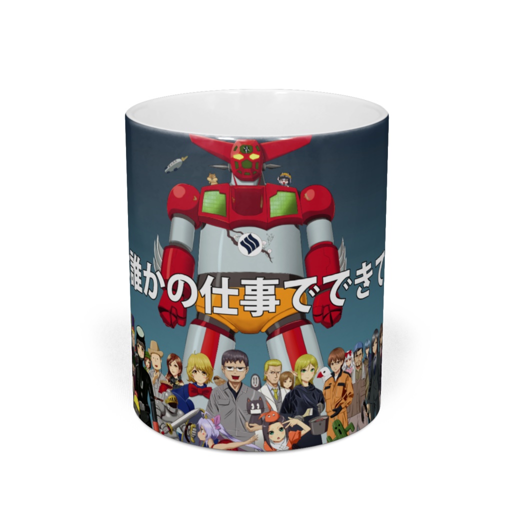 世界は誰かの仕事でできているカップ