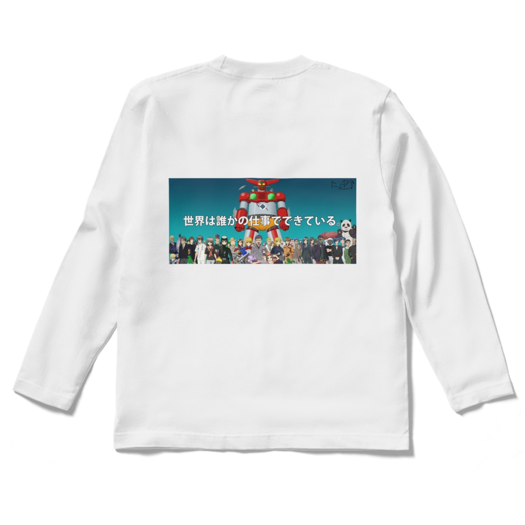 世界は誰かの仕事でできているTシャツ　背面プリント　長袖