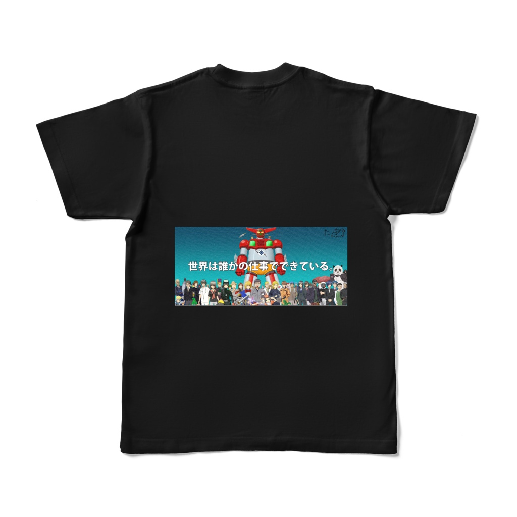 世界は誰かの仕事でできているTシャツ 黒 両面 半袖