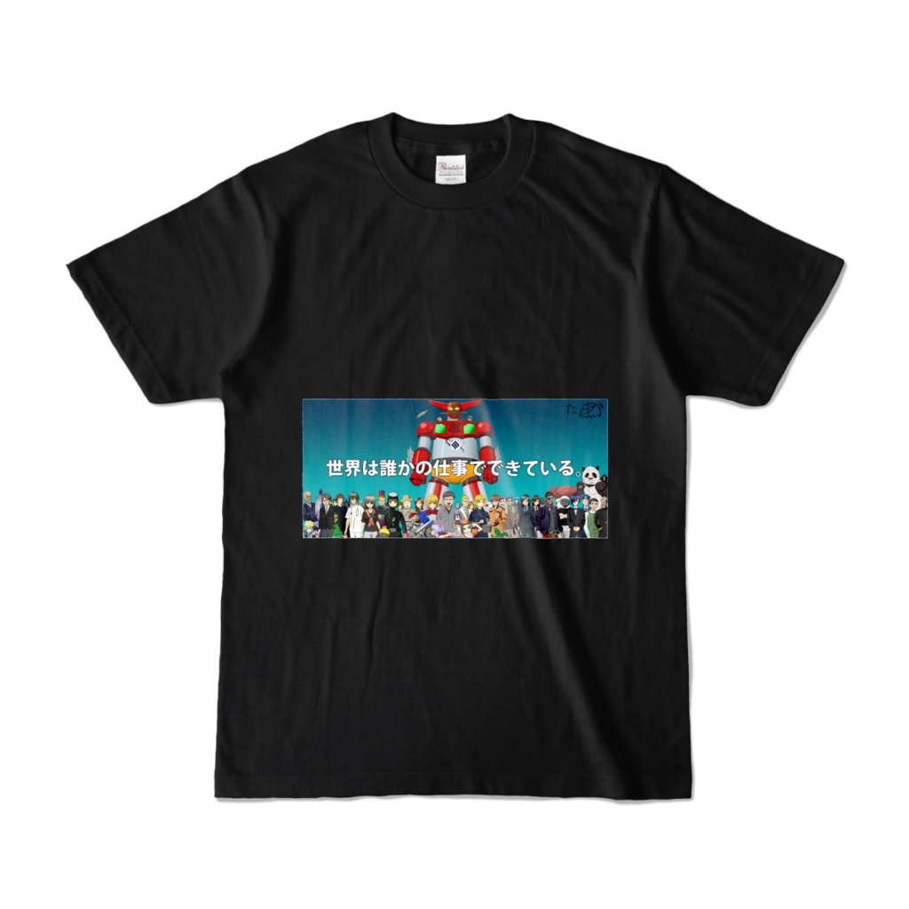 世界は誰かの仕事でできているTシャツ 黒 両面 半袖