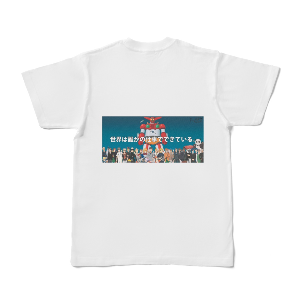 世界は誰かの仕事でできている 両面 白 半袖
