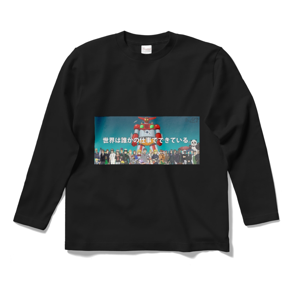 世界は誰かの仕事でできているTシャツ　黒　両面　長袖
