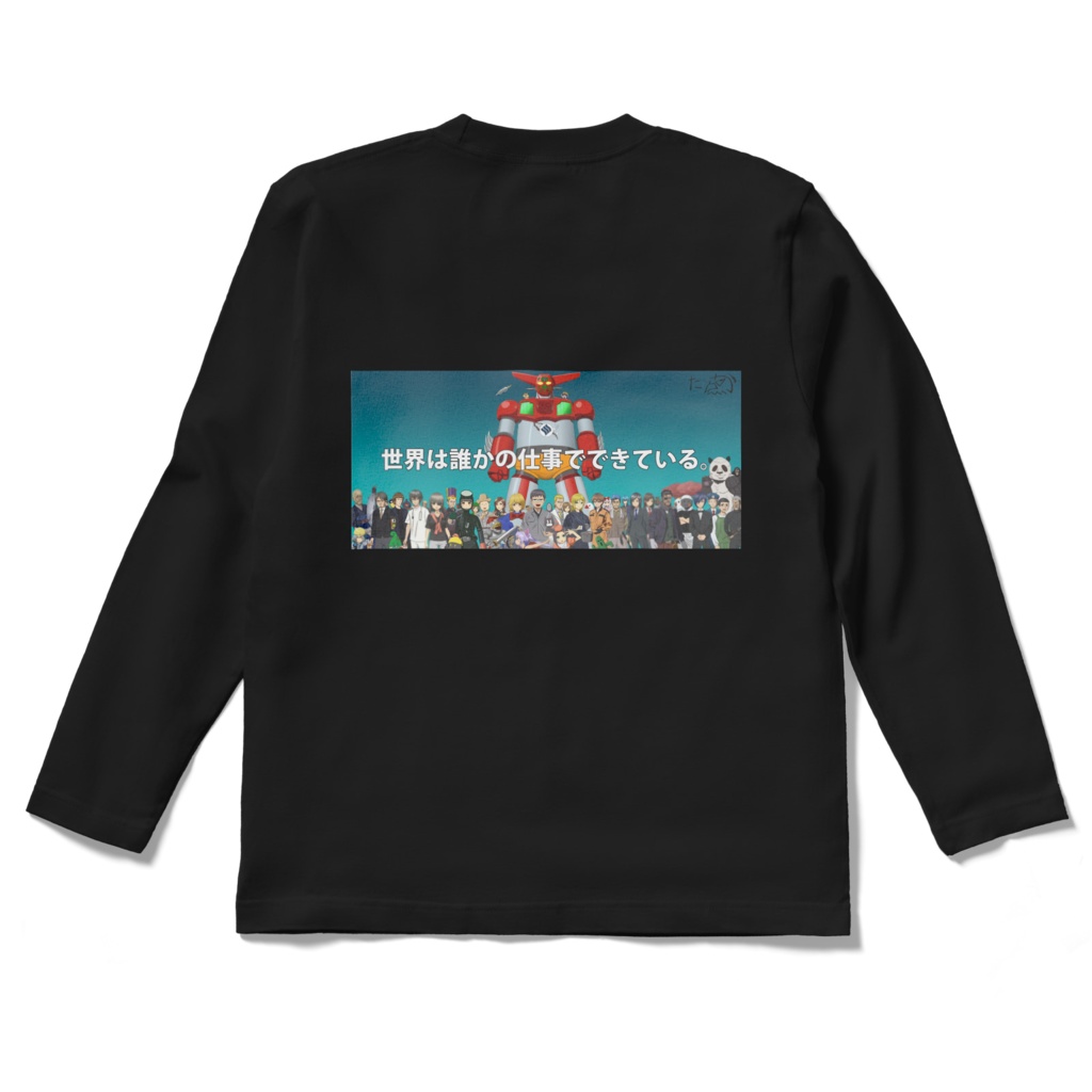 世界は誰かの仕事でできているTシャツ 黒 両面 長袖