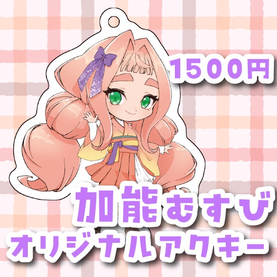 加能むすびオリジナルアクリルキーホルダー