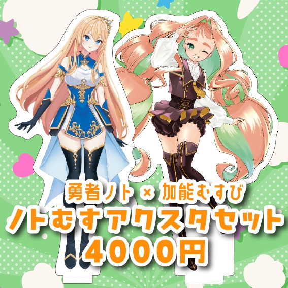 【なんでやろ】ノトむすアクスタセット