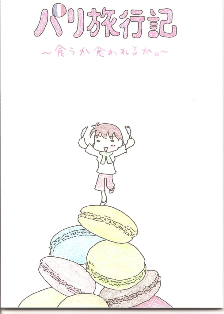 パリ旅行記~食うか食われるか。~