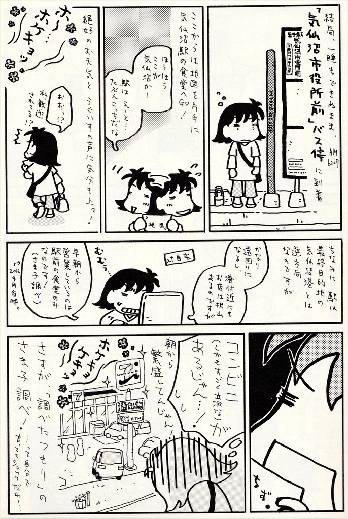 と~ほくほく 東北おんなひとり旅