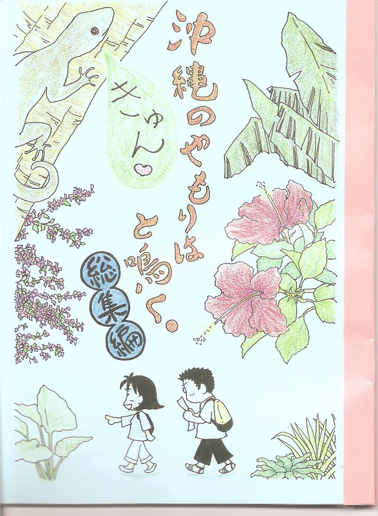沖縄のやもりは「きゅん」と鳴く。総集編