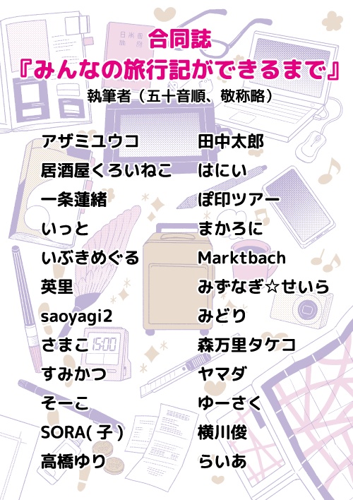 みんなの旅行記ができるまで