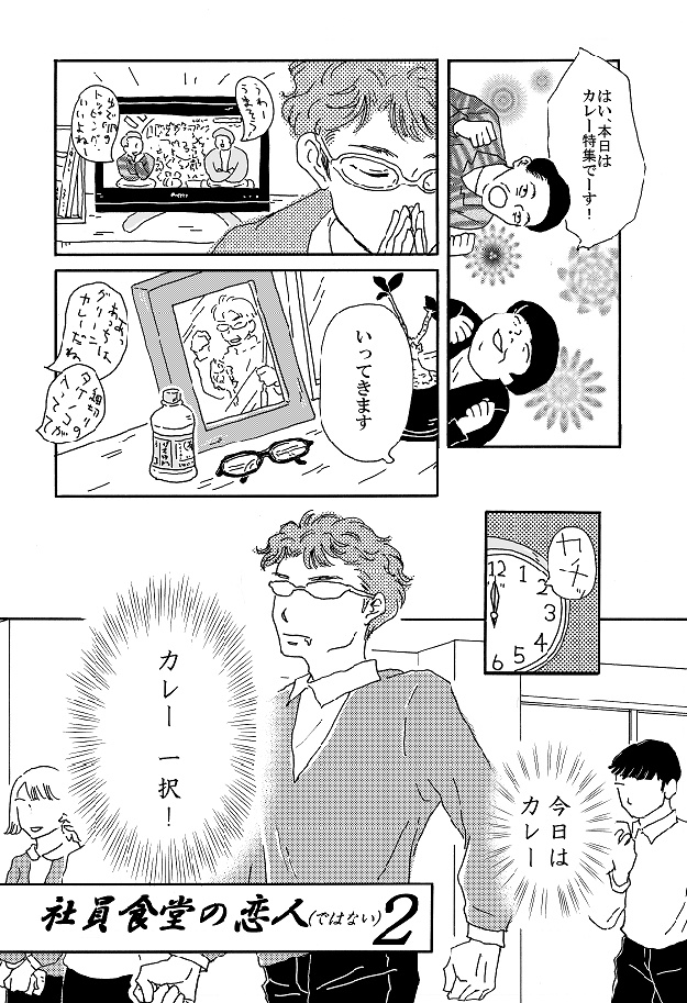社員食堂の恋人(ではない) 2巻