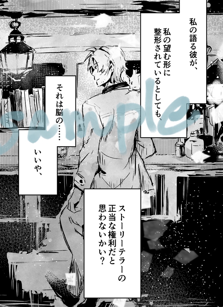 噓つきなストーリーテラーと、あるまなざしについて