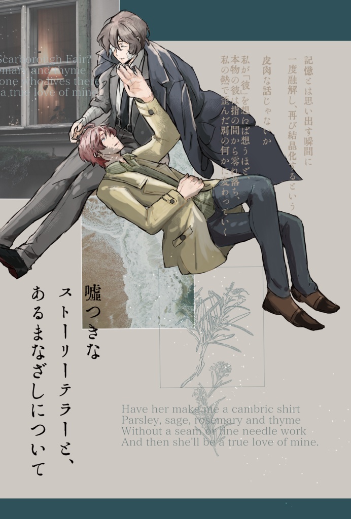 噓つきなストーリーテラーと、あるまなざしについて