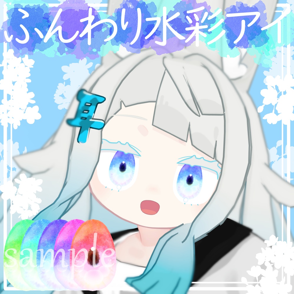 【無料/Free】みみのこのふんわり水彩アイテクスチャ
