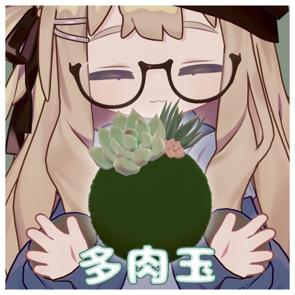 ふんわりついてくる多肉玉【MA対応】