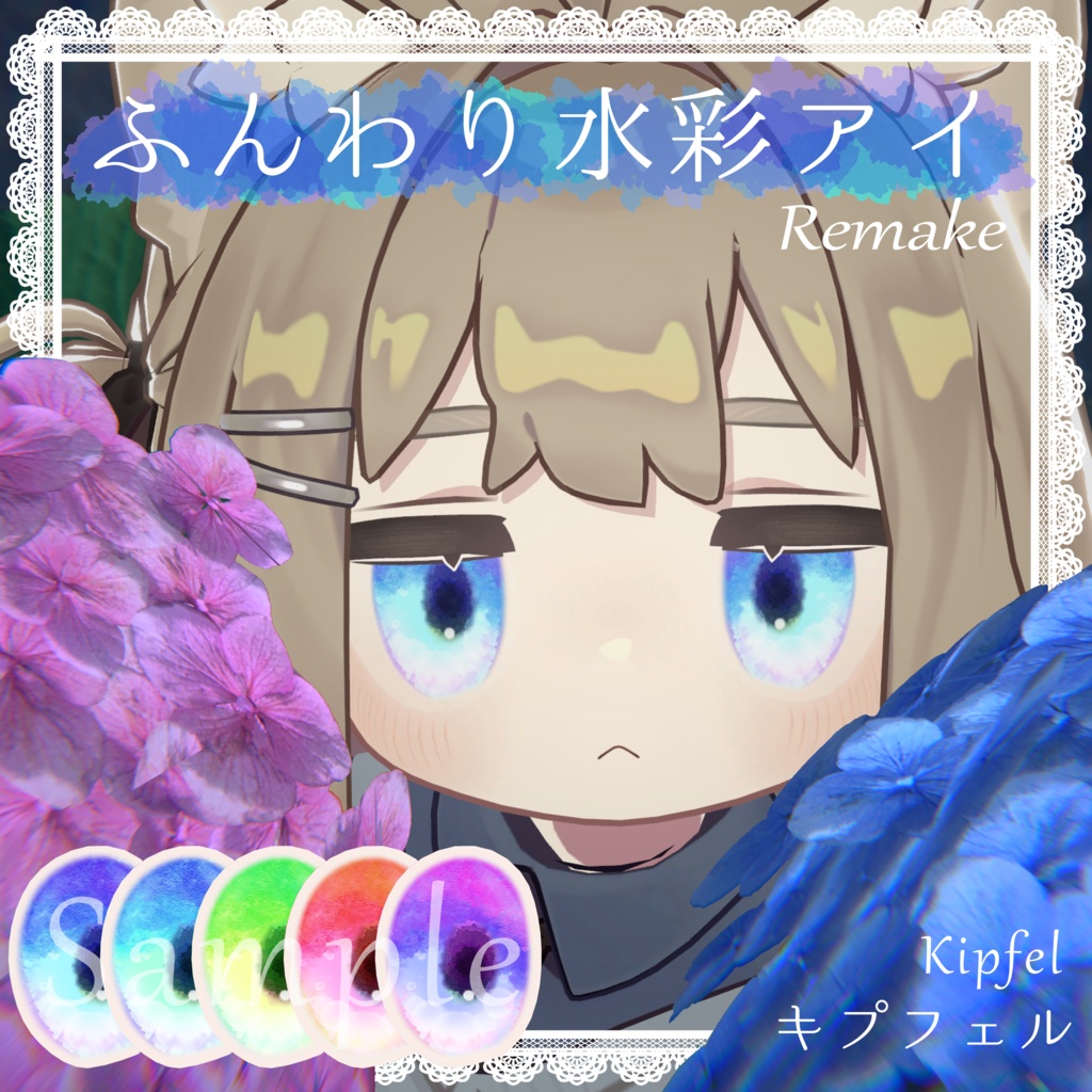 【無料/Free】キプフェルのふんわり水彩アイテクスチャ【Kipfel】